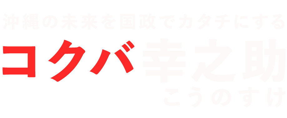 沖縄の可能性無限大！コクバ幸之助