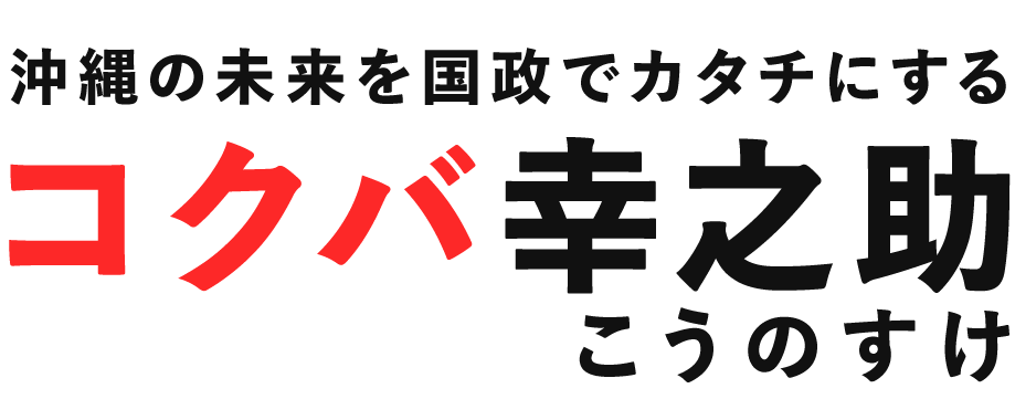 沖縄の可能性無限大!コクバ幸之助
